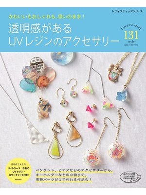 cover image of 透明感があるUVレジンのアクセサリー